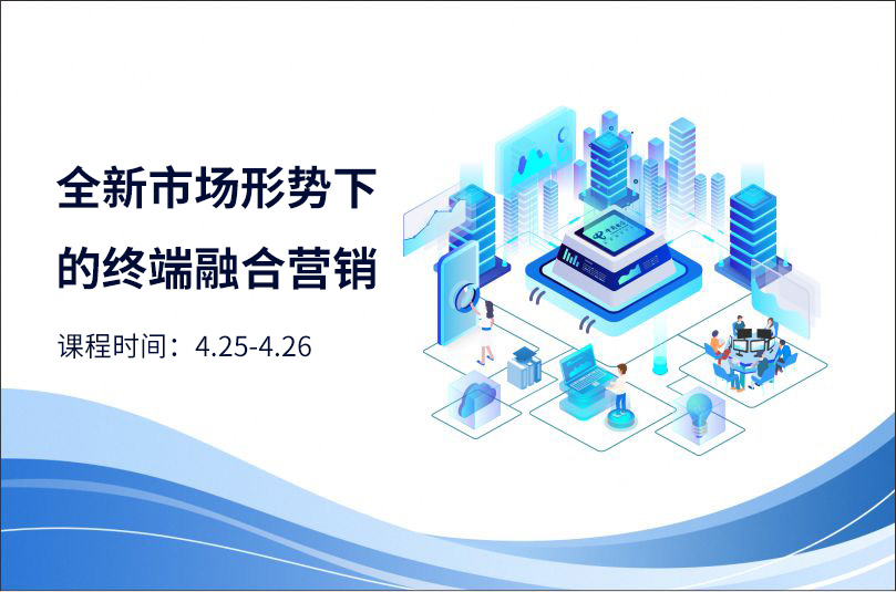 全新市场形势下的终端融合营销
