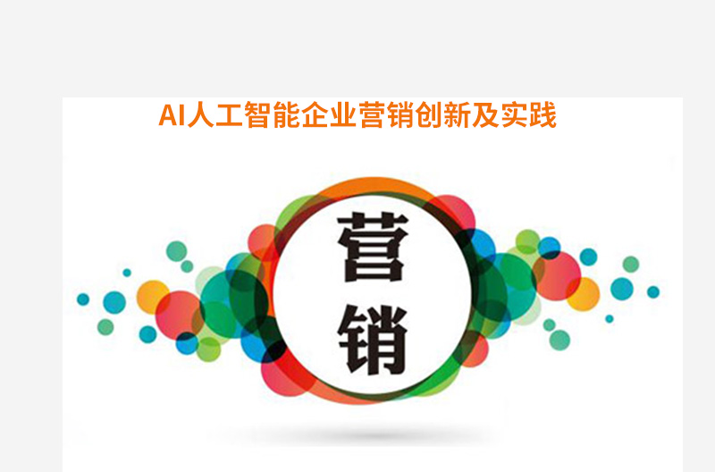 AI人工智能企业营销创新及实践