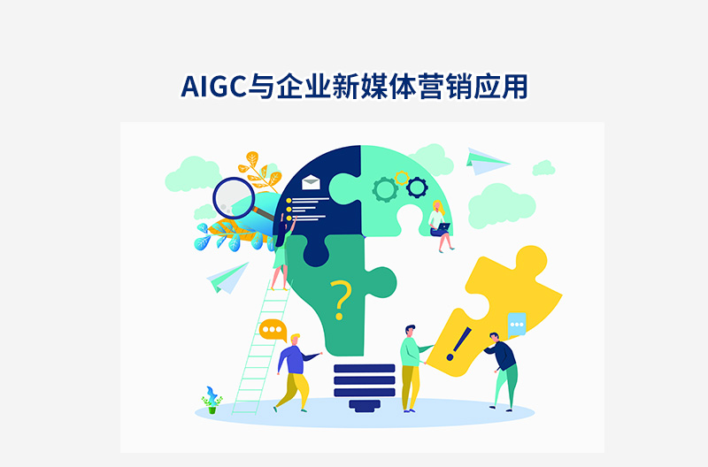 AIGC与企业新媒体营销应用