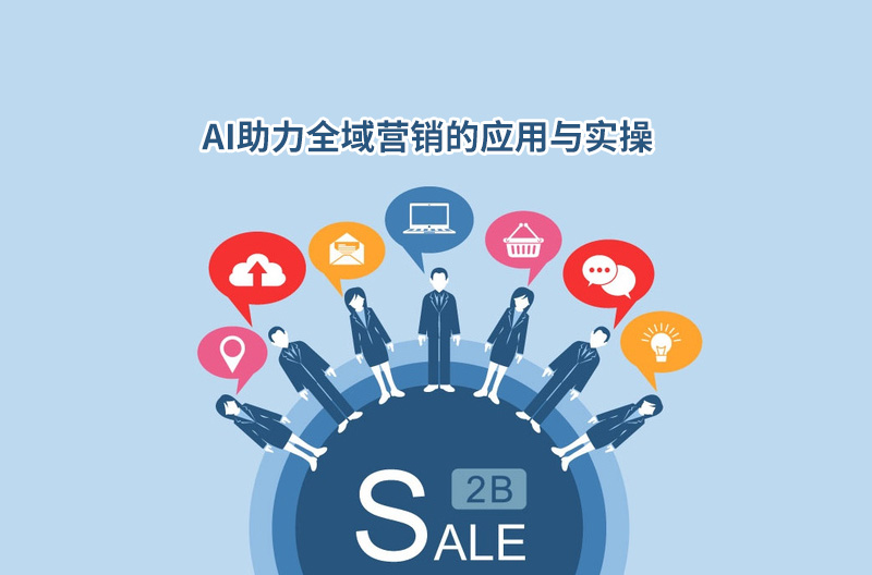 AI助力全域营销的应用与实操