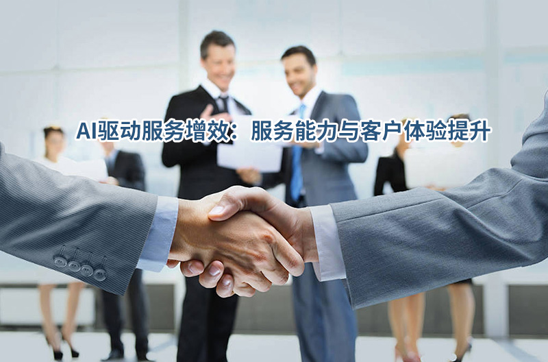 AI驱动服务增效：服务能力与客户体验提升