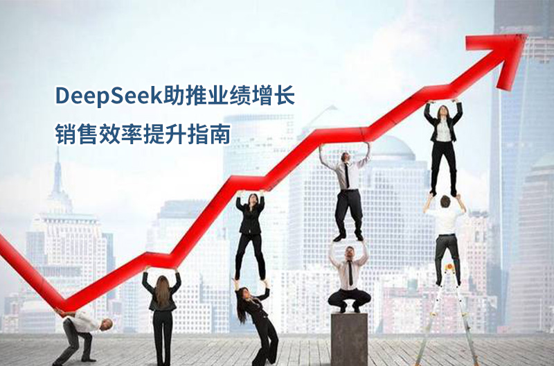 DeepSeek助推业绩增长-销售效率提