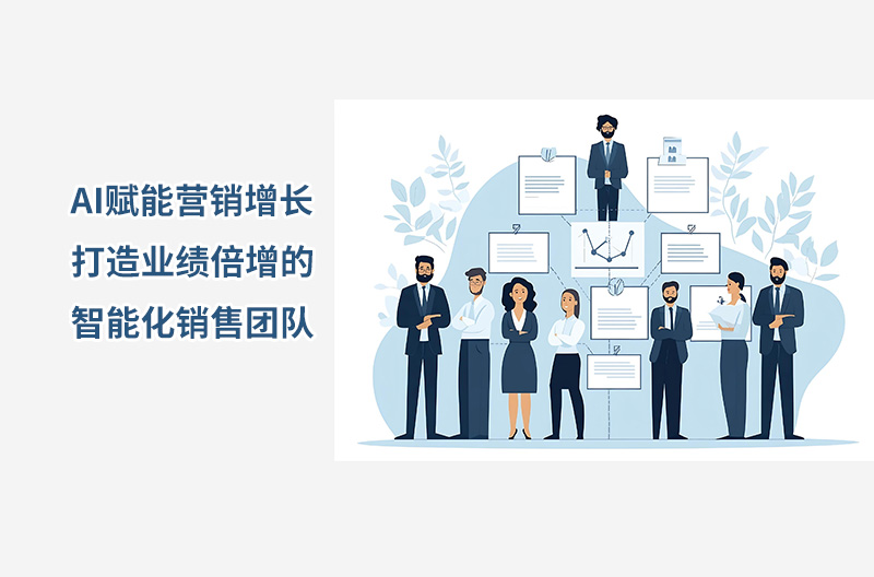 AI赋能营销增长——打造业绩倍增