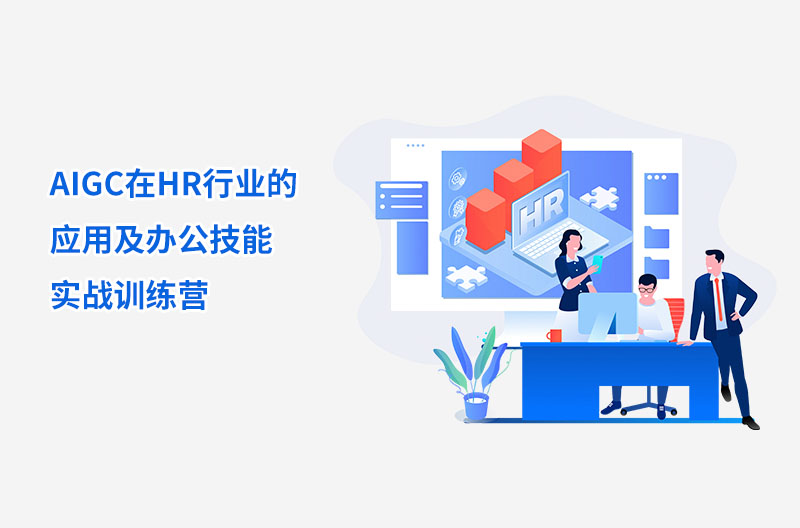 AIGC在HR行业的应用及办公技能实战训练营