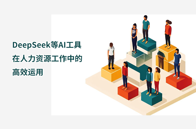 DeepSeek等AI工具在人力资源工作中的高效运用