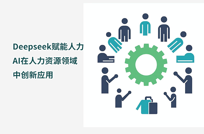 Deepseek赋能人力—AI在人力资源领域中创新应用