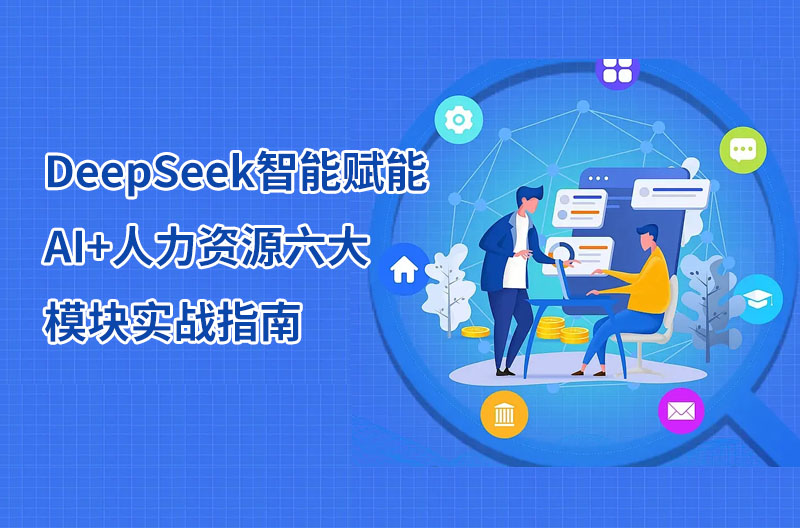 DeepSeek智能赋能：AI+人力资源六大模块实战指南