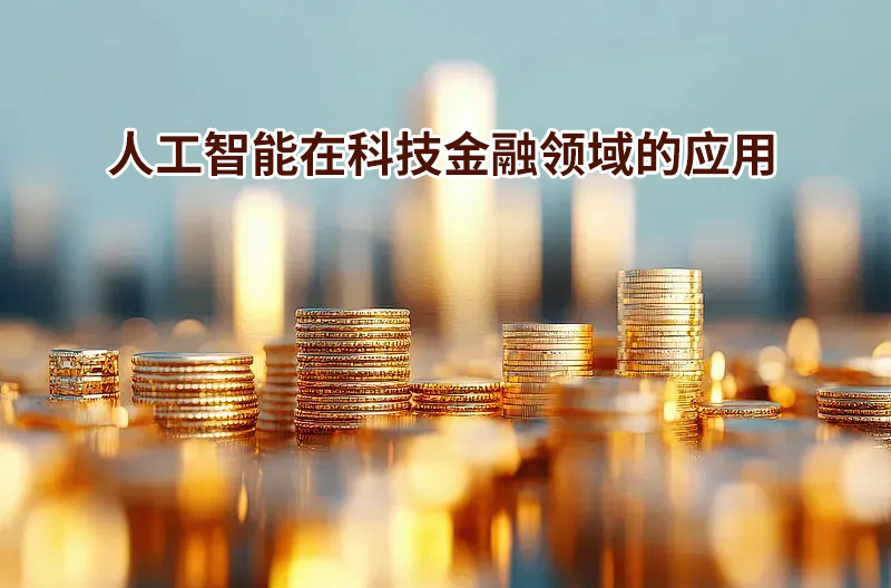人工智能在科技金融领域的应用