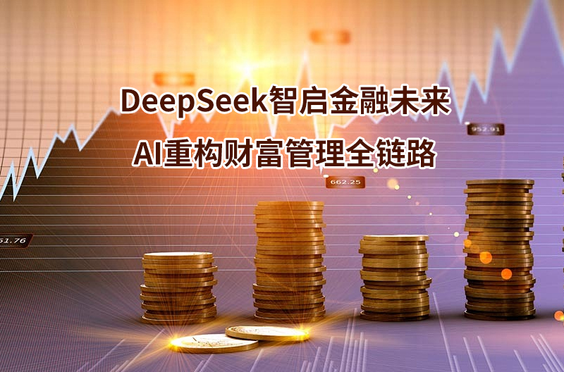 DeepSeek智启金融未来：AI重构财富