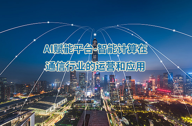 Deep Seek通信行业应用及实操