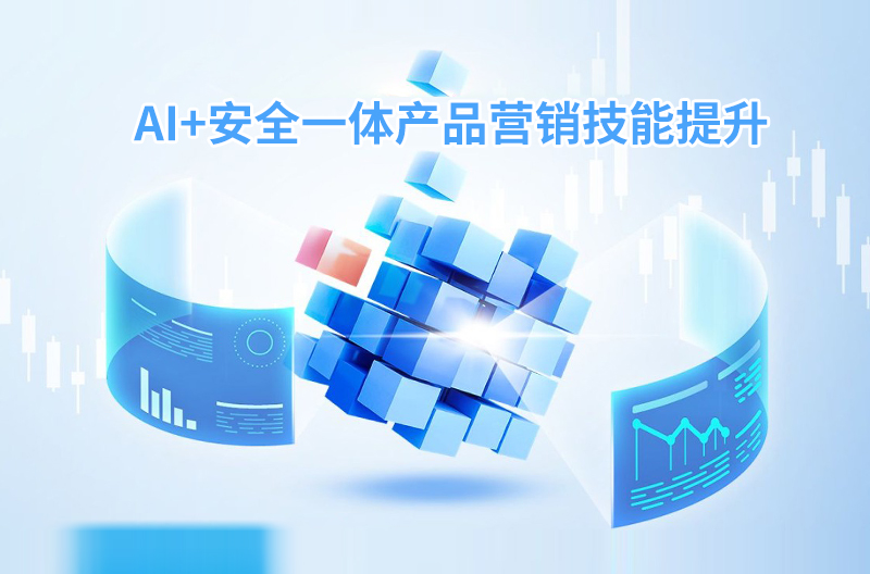 AI+安全一体产品营销技能提升