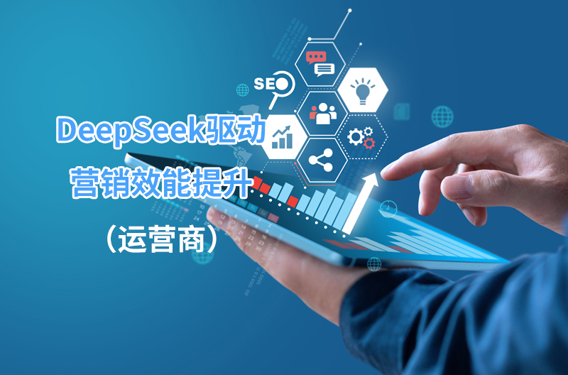 DeepSeek驱动营销效能提升