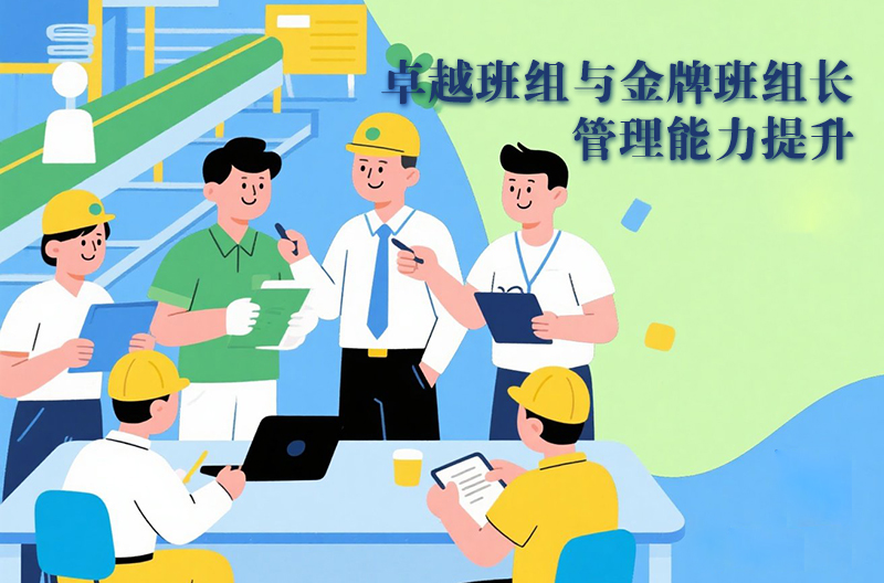 卓越班组与金牌班组长管理能力提升