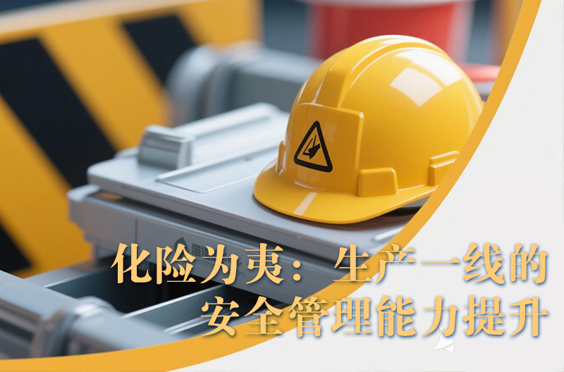 化险为夷：生产一线的安全管理能力提升