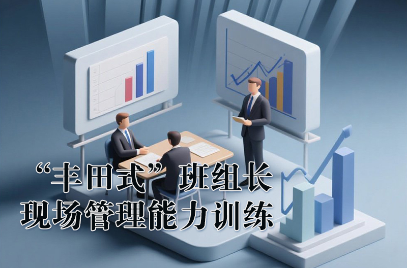 “丰田式”班组长现场管理能力训练