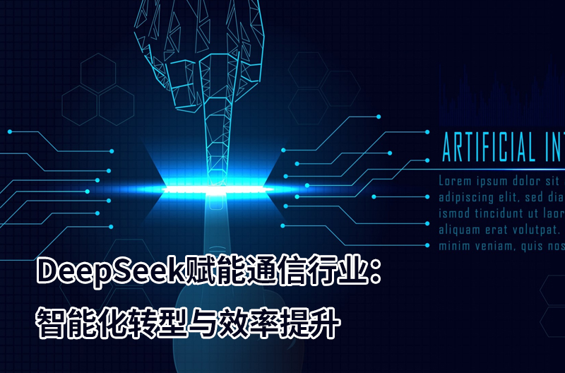 DeepSeek赋能通信行业：智能化转型与效率提升