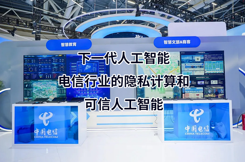 下一代人工智能—电信行业的隐私