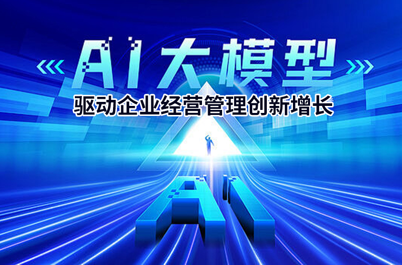 AI大模型驱动企业经营管理创新增