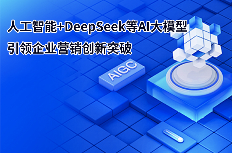 人工智能+DeepSeek等AI大模型引领