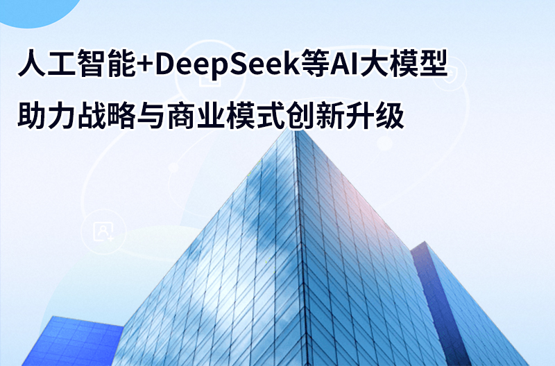 人工智能+DeepSeek等AI大模型助力