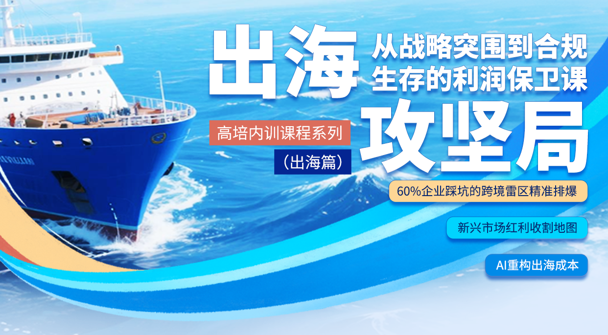 出海攻坚局：从战略突围到合规生存