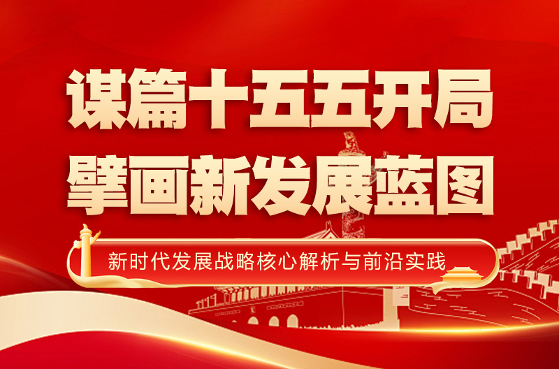 谋篇十五五开局,擘画新发展蓝图—