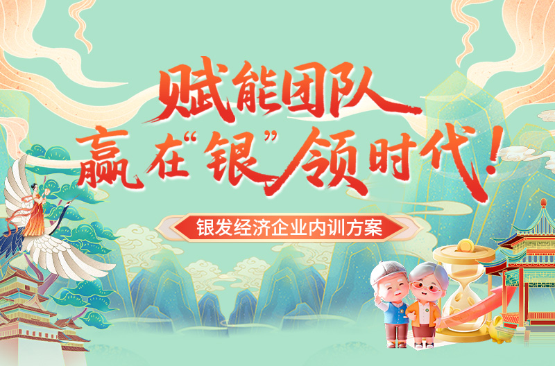 赋能团队赢在“银”领时代——银