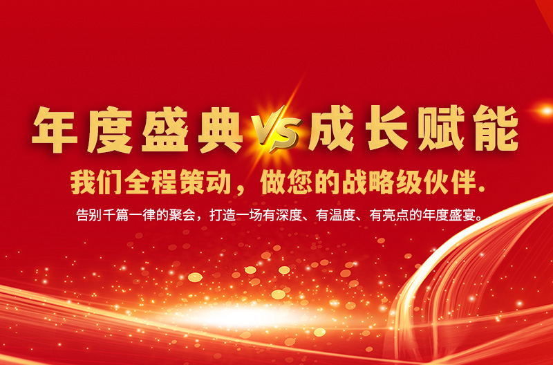 「年度盛典」与「成长赋能」——