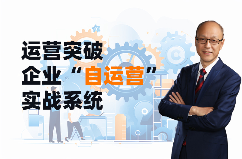 运营突破--企业“自运营”实战系