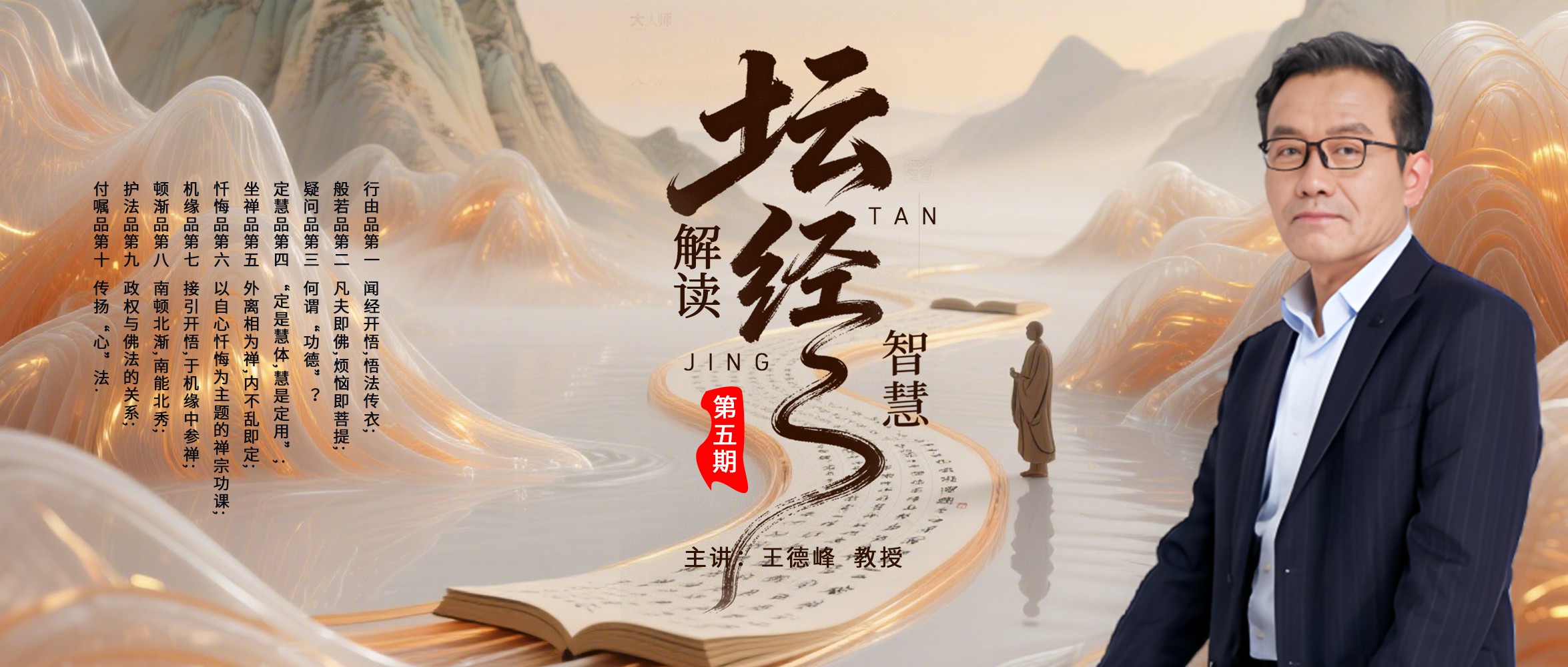 王德峰丨解读《坛经》智慧（第五期）
