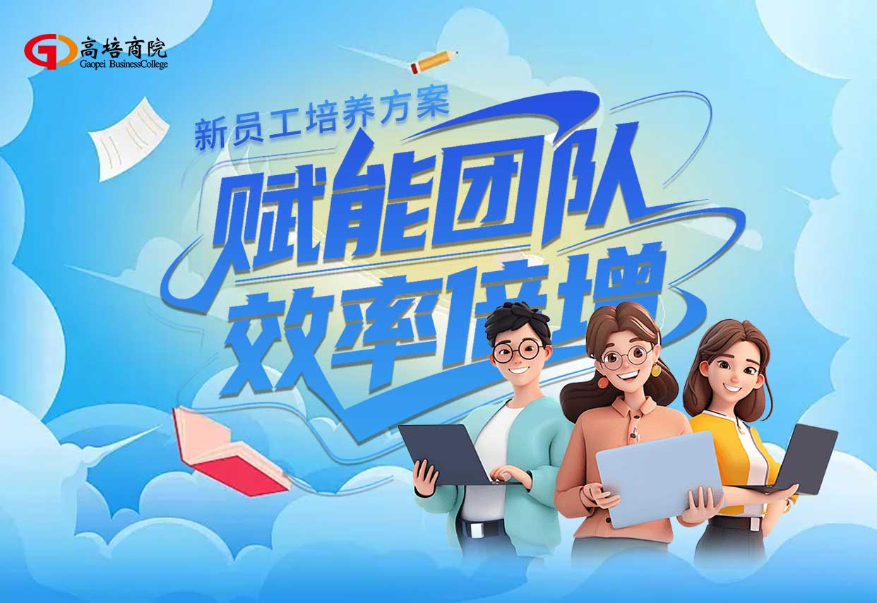 新员工培养方案