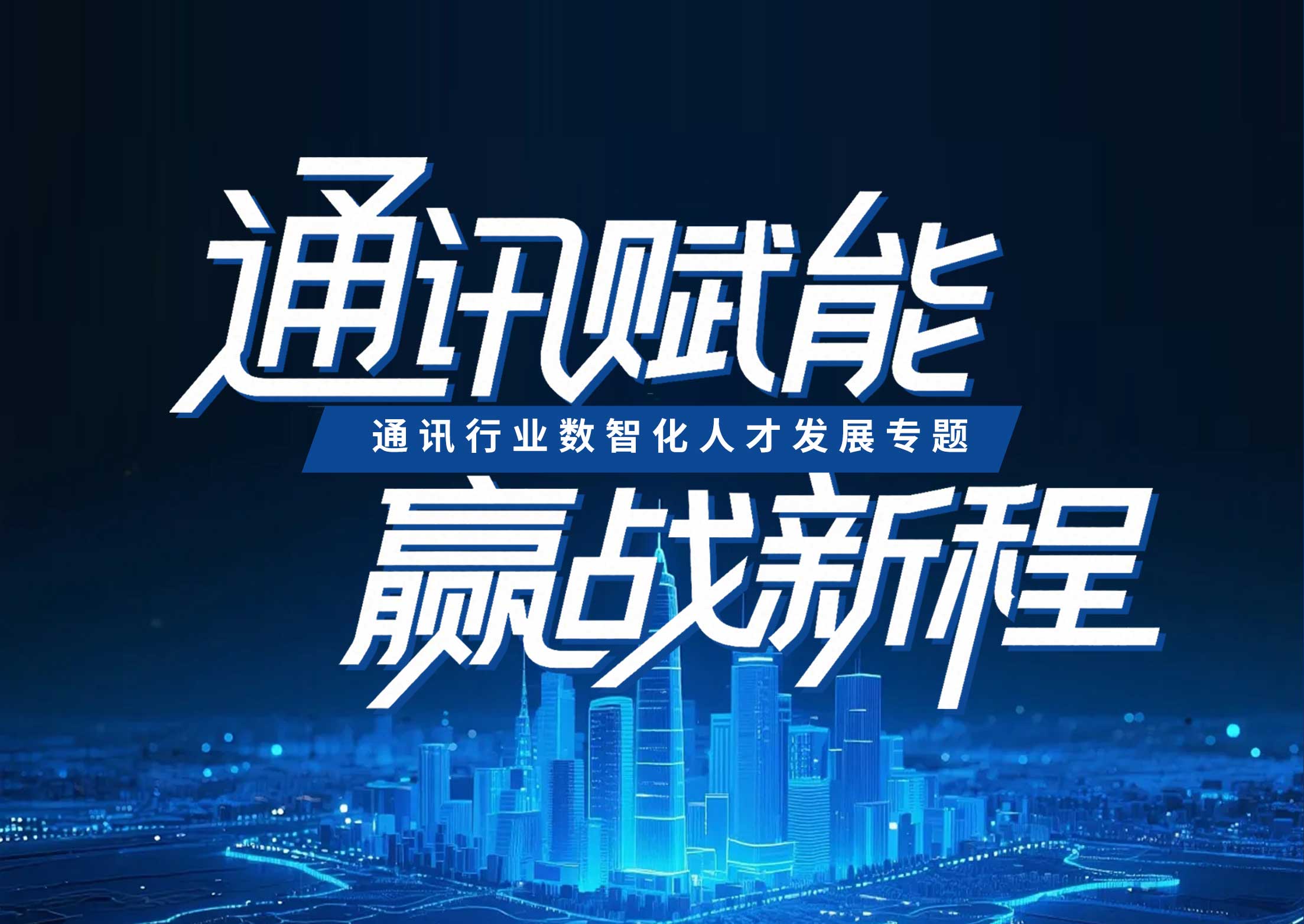 通讯赋能，赢战新程——通讯行业2026数智化人才发展专题