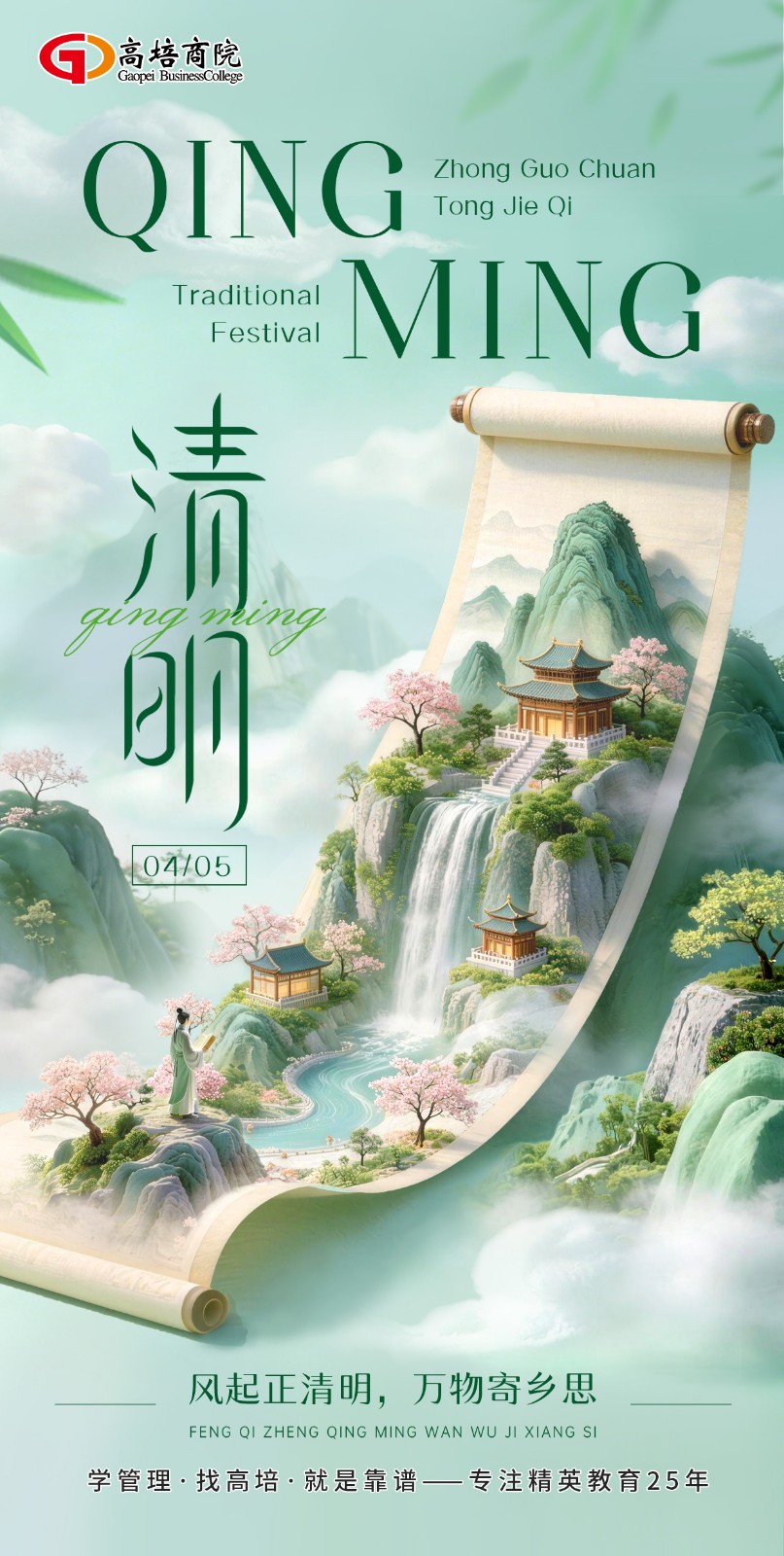 2026高培商院清明节放假通知