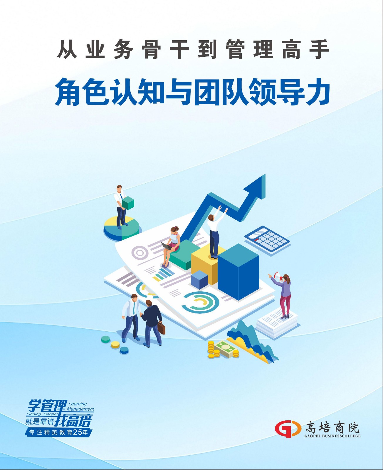 《从业务骨干到管理高手：角色认知