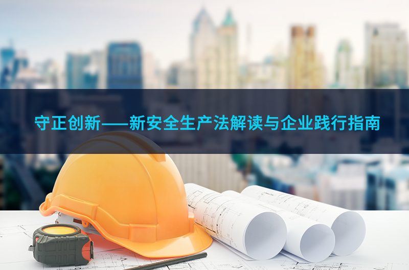 守正创新——新安全生产法解读与企业践行指南
