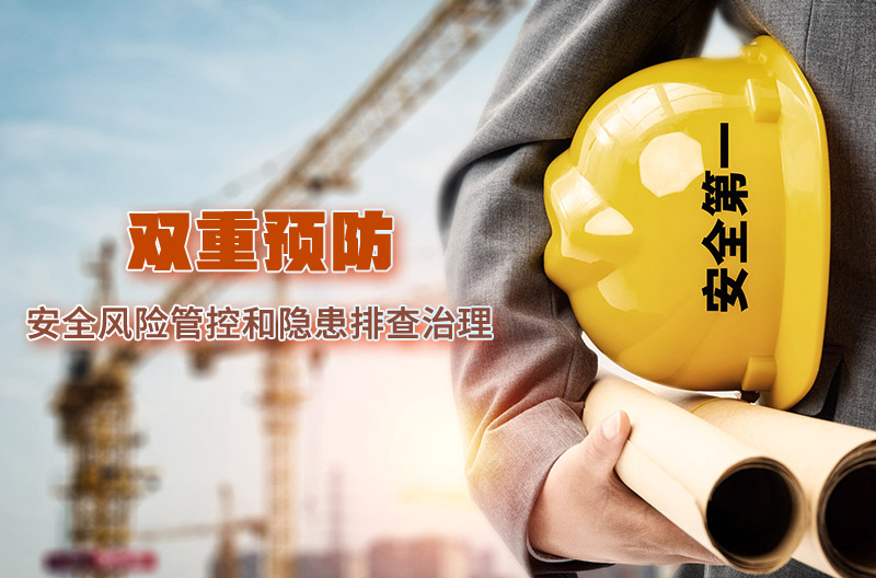 双重预防——安全风险管控和隐患排查治理