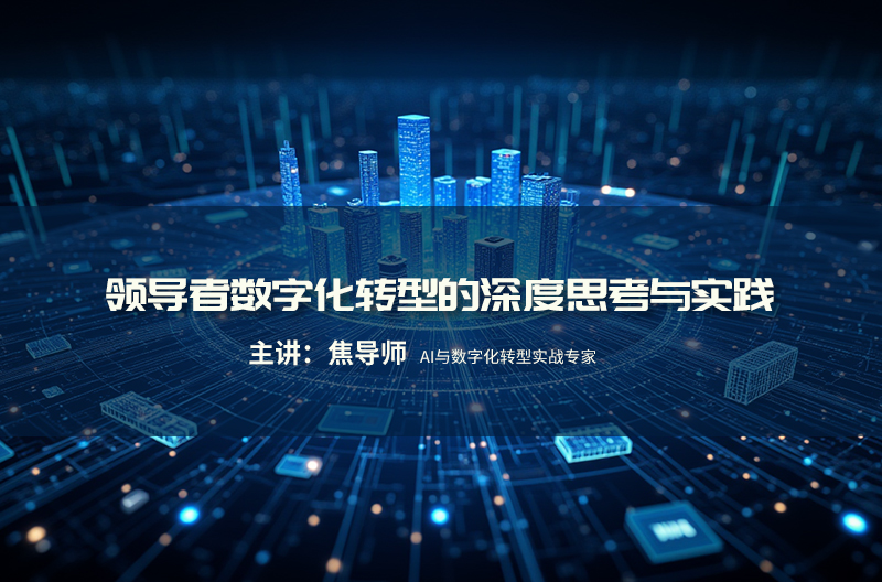 领导者数字化转型的深度思考与实践