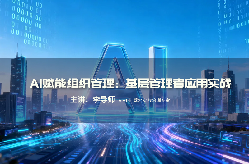 AI赋能组织管理：基层管理者应用实战
