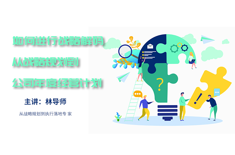 如何进行战略解码—从战略规划到公司年度经营计划