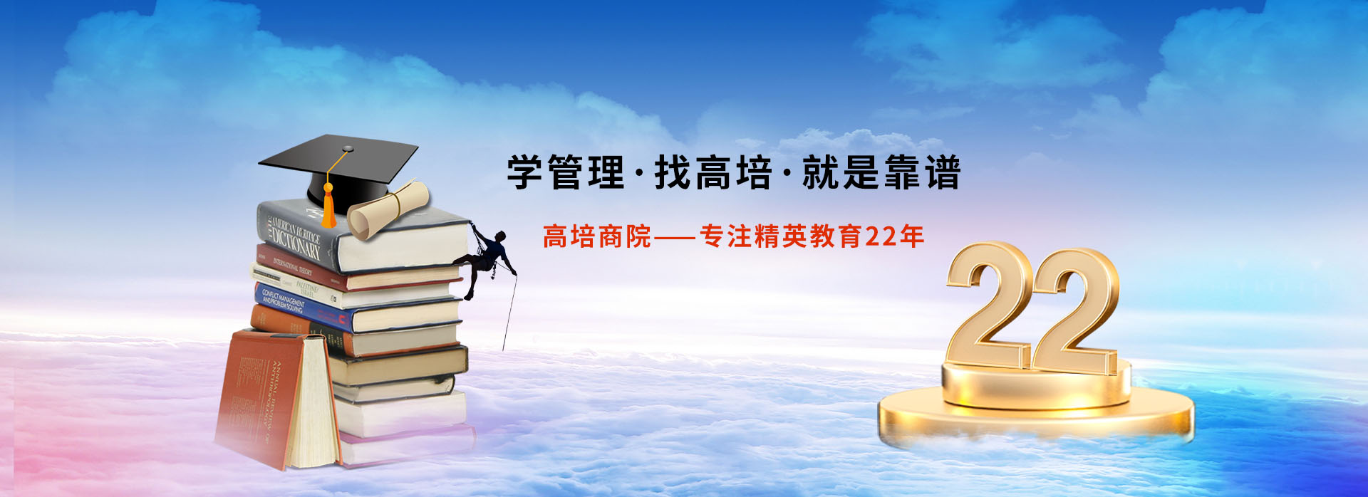 
企业管理培训课程-企业管理培训机构-团队培训课程-高培商院