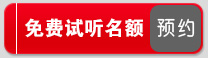 免费试听名额预约