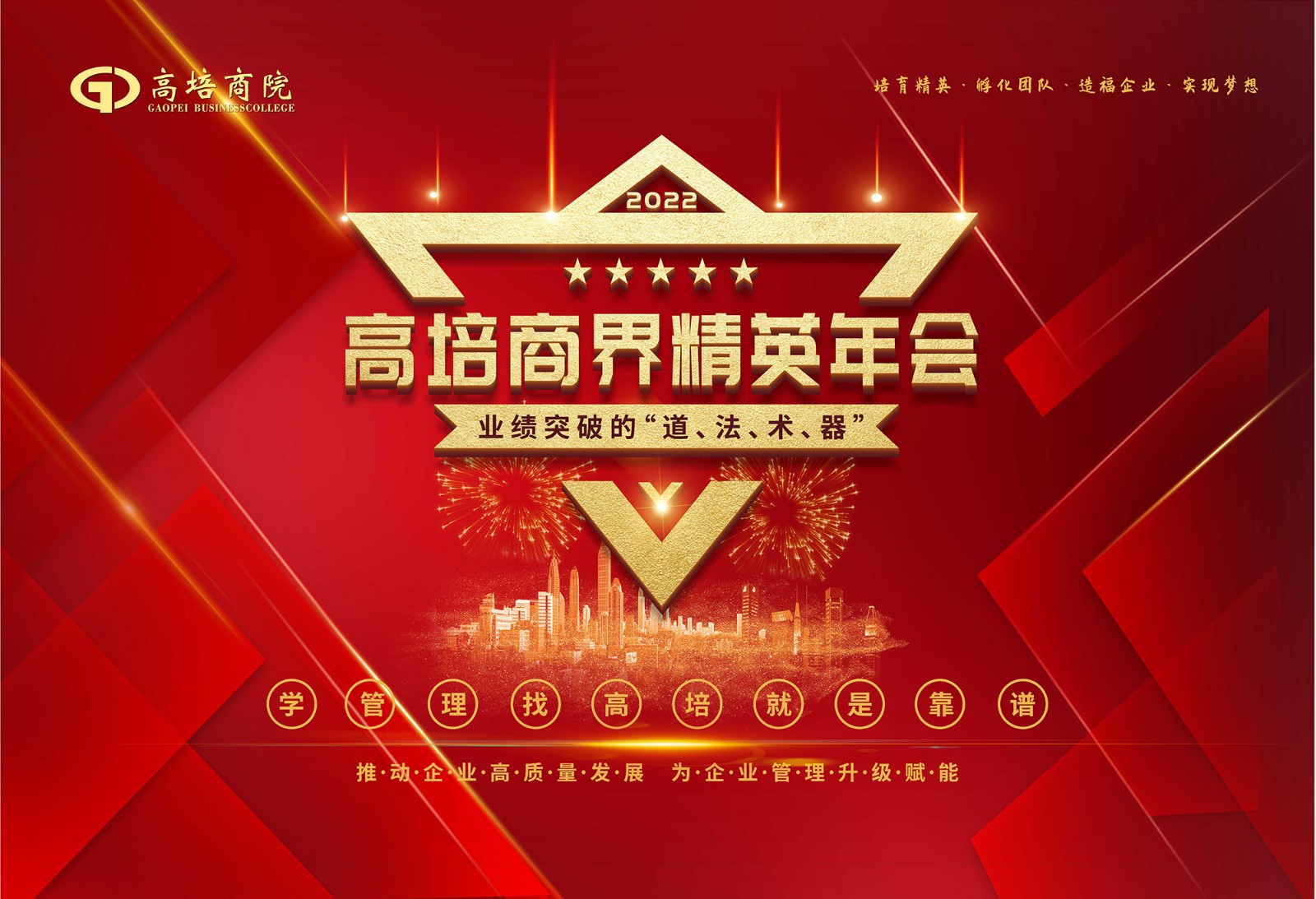 赋能共生 高质量发展——2022年商界精英年会